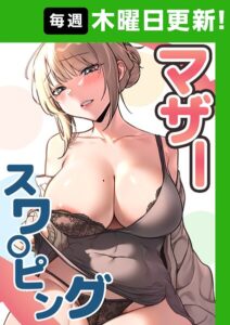 マザースワ〇ピング【完全版】