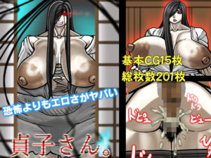 恐怖よりもエロさがヤバい貞子さん