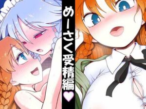 めーさく受精編