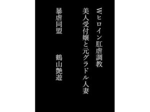 Wヒロイン肛虐調教 美人受付嬢と元グラドル人妻