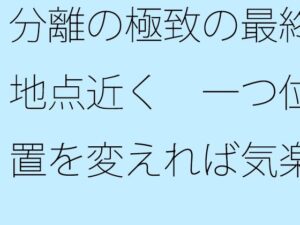 分離の極致の最終地点近く  一つ位置を変えれば気楽な空気の丘