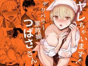 ヤレちゃいます！デリバリー家政婦つばささん