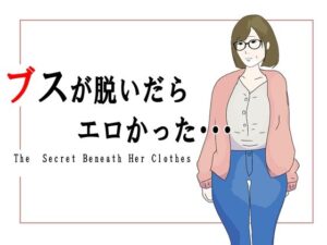 ブスが脱いだらエロかった