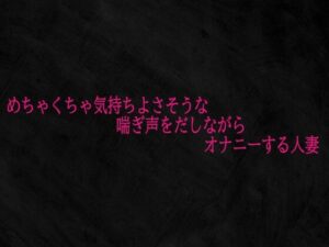 めちゃくちゃ気持ちよさそうな喘ぎ声をだしながらオナニーする人妻
