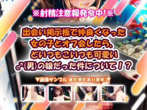 出会い掲示板で仲良くなった女の子とオフ会したら、どいつもこいつも可愛い♂（男）の娘だった件について！？