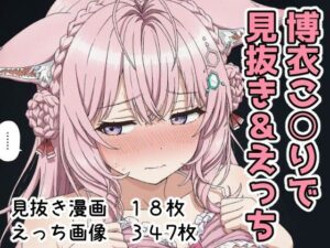 博衣こ○りで見抜き＆えっち