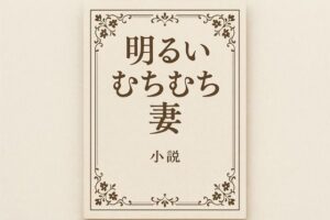 小説  明るいむちむち妻