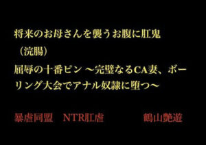 将来のお母さんを襲うお腹に肛鬼（浣腸） 屈辱の十番ピン 〜完璧なるCA妻、ボーリング大会でアナル奴●に堕つ〜