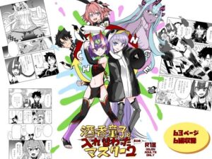 酒呑童子と入れ替わったマスターまとめ2