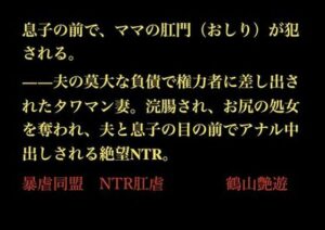 息子の前で、ママの肛門（おしり）が犯●れる。――夫の莫大な負債で権力者に差し出されたタワマン妻。浣腸され、お尻の処女を奪われ、夫と息子の目の前でアナル中出しされる絶望NTR。