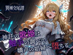 神託の歌姫は触手の調べで嬌声の娼婦へ堕ちる