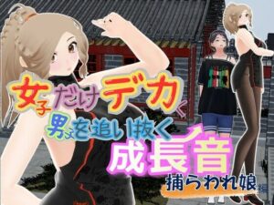 女子だけデカく 男子を追い抜く 成長音〜捕らわれ娘編〜