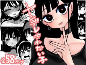 ヤンデレきれない子