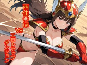 【100枚収録】西住◯ほVSエロトラップダンジョン【高品質フルカラー】