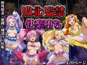 敗北監禁快楽堕ち【スイートプ◯キュア】