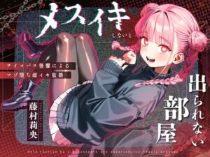【ドM向け】メスイキしないと出られない部屋 〜サイコパス後輩によるマゾ堕ち雌イキ監禁〜