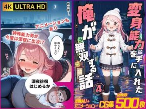 【一部動画あり】変身能力を手に入れた俺が無双する話4