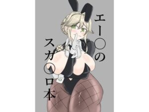 エー〇のスカ〇ロ本