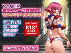 V◯PER 性奴●カーラ異世界でセックスアイドルになる