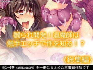 嬲られ開発！退魔師は触手エッチで性を知る！？  ＜総集編＞