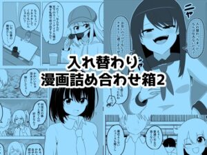 入れ替わり漫画詰め合わせ箱2