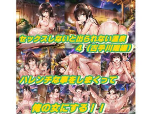 セックスしないと出られない温泉4.0（古手川唯編）