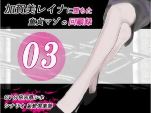 加賀美レイナに堕ちた童貞マゾの回顧録03 ー 背徳の自慰行為 ー