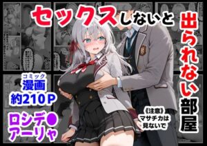 セックスしないと出られない部屋《ロシデ●・アーリャさん》