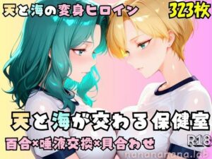 【R-18】天と海が交わる保健室