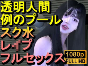 【ROMV355】透明人間で例のプールでスク水のJKをレ●プした「何でこんなところに！？」