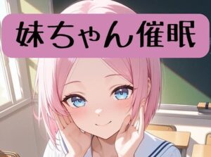 妹ちゃん18禁催○術編＋催○イラスト集