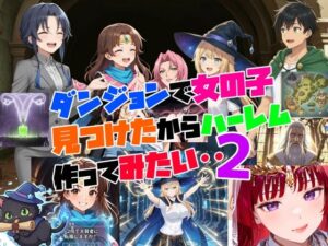 ダンジョンで女の子見つけたからハーレム作ってみたい・・2