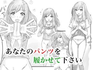 あなたのパンツを履かせて下さい