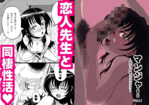 マンジャ！Vol.1.1〜聡子と同棲SEXライフ〜