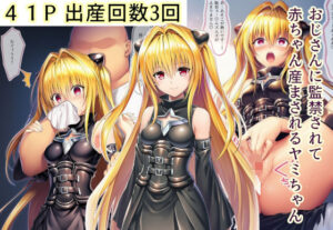 おじさんに監禁されて赤ちゃん産まされるヤミちゃん