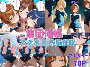 集団催● 〜スク水JKは催●洗脳され性奴●になる〜