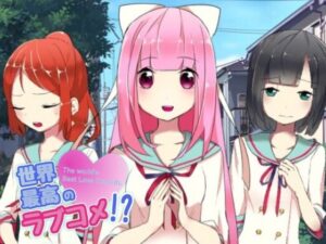 世界最高のラブコメ！？