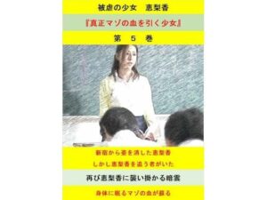 被虐の少女  第5巻
