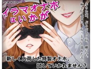 『イラマオナホはいかが』アダルトショップで、とってもリアルなイラマオナホを体験！これ、本当にオナホ？それとも…