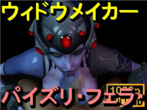 【ROMV363】ウィドウメイカーOW2 – パイズリ・手こき・フェラチオ 約3分「パイズリは難しい」