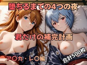 堕ちるまでの4つの夜 君だけの補完計画 ア〇カ・レ〇編