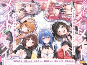 メイド×メイド×メイド×メイド×メイド×メイド 〜ご主人様専用おまんこメイドとのラブラブご奉仕性活×6〜【KU100】
