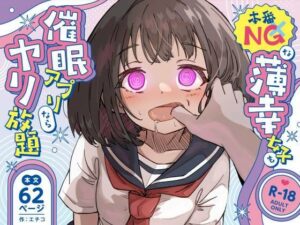 本番NGな薄幸女子も催●アフ？リならヤリ放題
