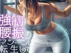 強●腰振りマシーンに転生して