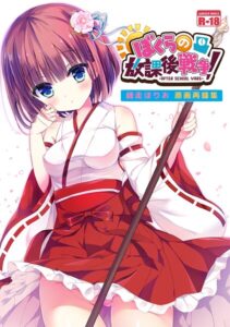 ぼくらの放課後戦争！ 師走ほりお原画再録集（単話）