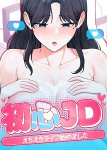 初心JD、えちえちライフ始めました【完全版】【タテヨミ】