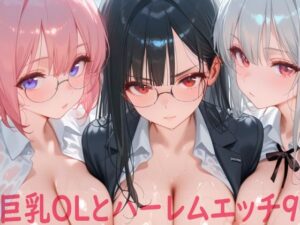 巨乳OLとハーレムエッチ9