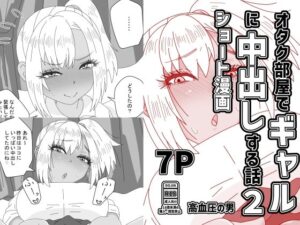 オタク部屋でギャルに中出しする話2