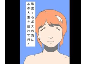 敬愛するボスの為にあの人妻を連れて行く