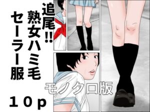 追尾？熟女ハミ毛セーラー服  モノクロ版
